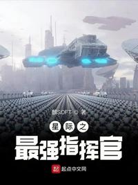 星际之最强指挥官全文TXT下载