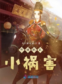 师妹她是小祸害txt下载