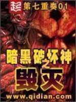 暗黑破坏神之毁灭无删减版txt