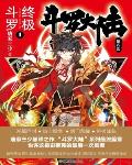 斗罗大陆4终极斗罗漫画下拉式6漫画星球漫画