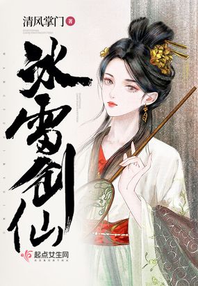 《冰雷剑仙》 作者:清风掌门