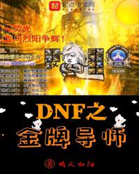 dnf之金牌导师百度云