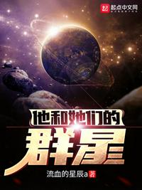 他和他的群星们