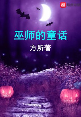 巫师的童话百科