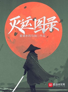 灭运图录无错版