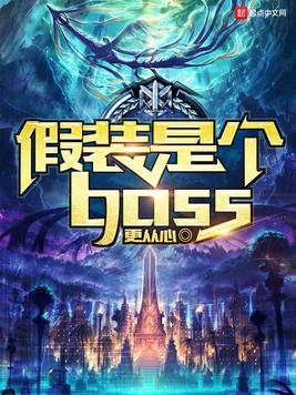 假装是个boss无错版