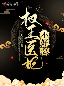 权王医妃不好惹