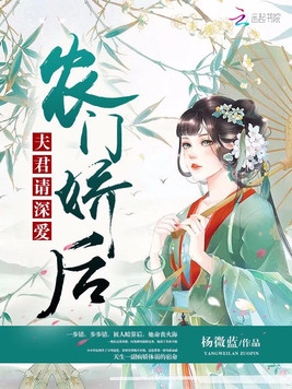 农门娇后：夫君请深爱