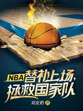 NBA：替补上场,拯救国家队