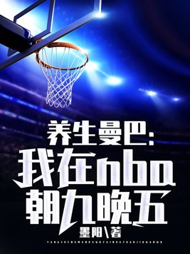 养生曼巴我在nba朝九晚五墨阳