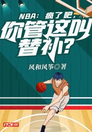 NBA：疯了吧,你管这叫替补？