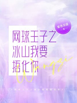 网球王子之冰帝为王