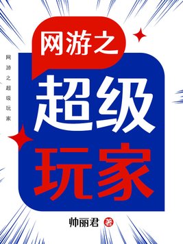 《网游之超级鬼才》