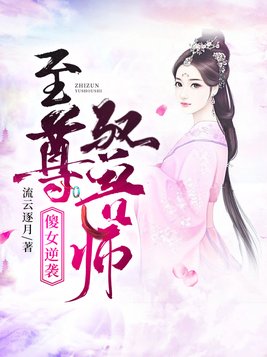 傻女逆袭:至尊驭兽师txt下载