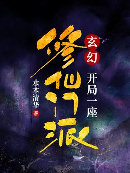 玄幻：开局一座修仙门派