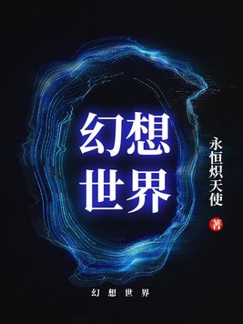 幻想世界契约