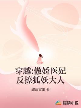 穿越：傲娇医妃反撩狐妖大人