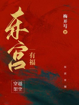 东宫有福无错版