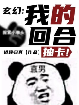 玄幻：我的回合,抽卡！