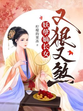 妖孽嫡长女又狠又飒商夏