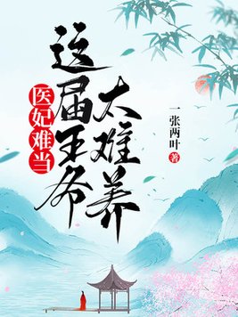 医妃难当,这届王爷太难养