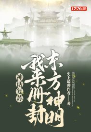 神话复苏:我来册封东方神明百度百科