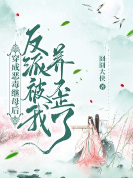 穿成恶毒反派的后妈