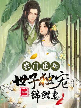 农门医女:世子独宠锦鲤妻免费阅读