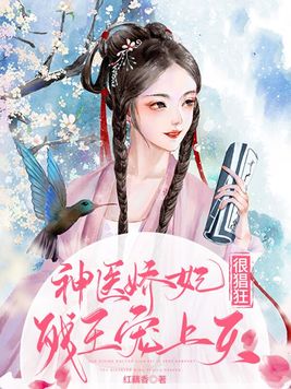 神医娇妃很猖狂:残王宠上天宁婉