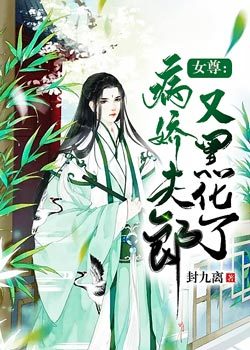 女尊：富养的病娇郎君又黑化了