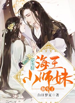 穿成海王师尊后