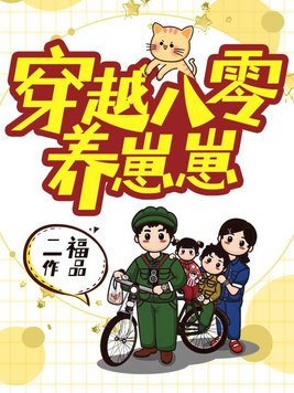 穿越八零宠夫养崽崽