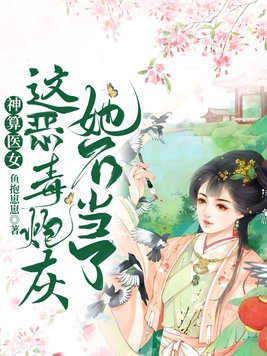 神算医女:这恶毒炮灰她不当了 免费