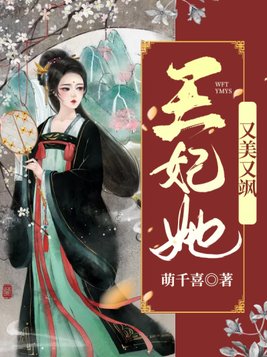 王妃她又美又飒