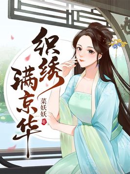 织绣满京华