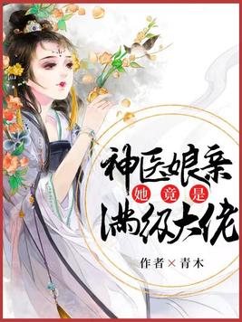 神医娘亲她又美又飒凤白泠