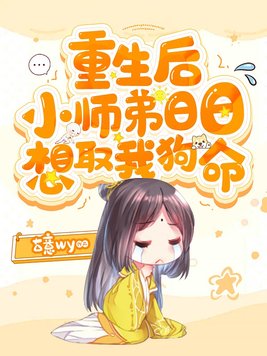 632. 重生后师弟他又入魔了 作者:招展 上……