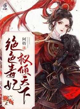 绝色毒妃权谋天下全本