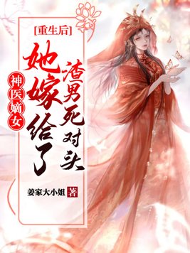 重生后我嫁给了女神