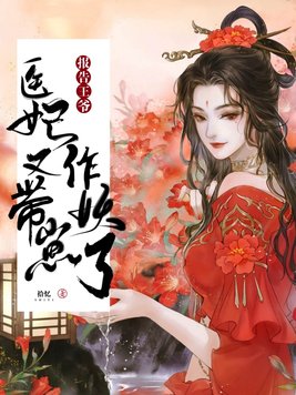 报告王爷:医妃带崽又作妖了漫画