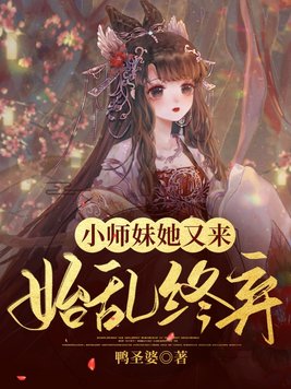 小师妹她又来始乱终弃325章