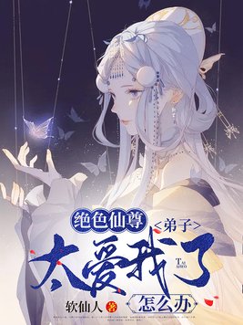 弟子最爱师尊了