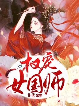 国师的宠妻攻略免费