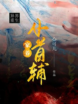 家养小首辅完整版无防盗