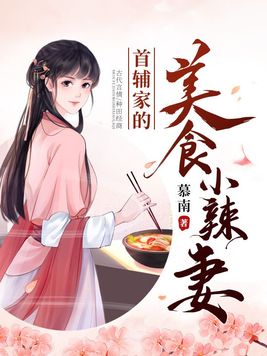 首辅家的美食小辣妻