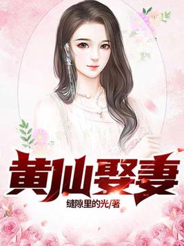 黄仙娶妻