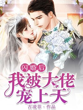 闪婚后我被大佬宠上天（又名：被催婚后,我嫁入豪门！）