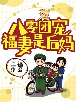 八零团宠福宝