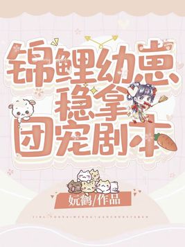 锦鲤崽崽改拿团宠剧本