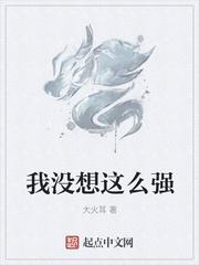 我没想过那么好